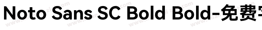 Noto Sans SC Bold Bold字体转换